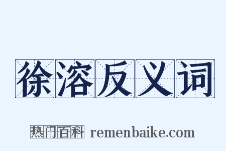 徐溶反义词是什么意思的图片